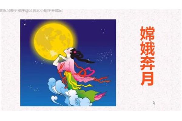 中秋节的神话故事