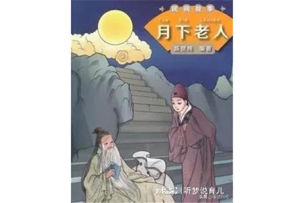 月老的故事
