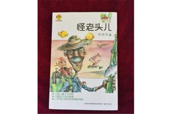 怪老头儿手抄报图片