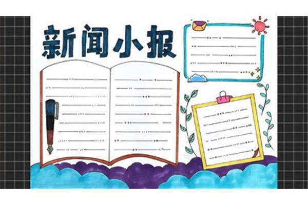 新闻报手抄报