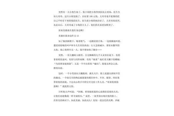 美德在我身边作文