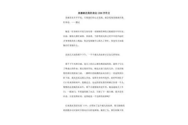 美德在我身边作文