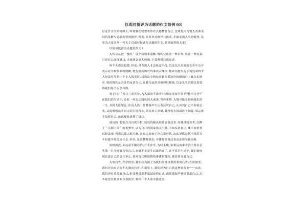 以批评为话题的作文