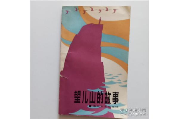 望儿山的故事