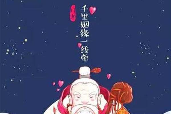 月老的故事