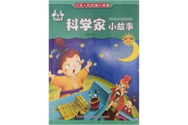 科学小故事