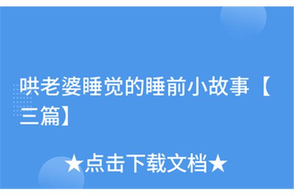 哄老婆睡觉故事