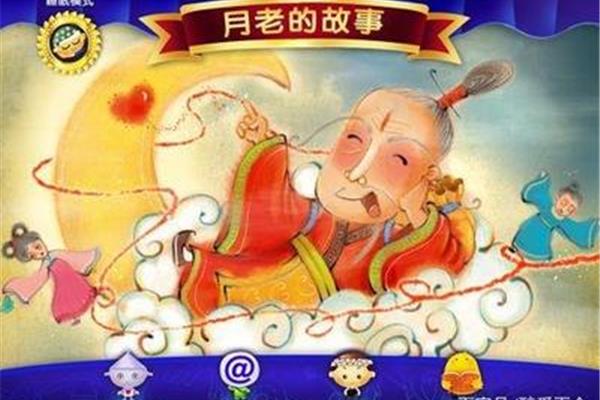 月老的故事