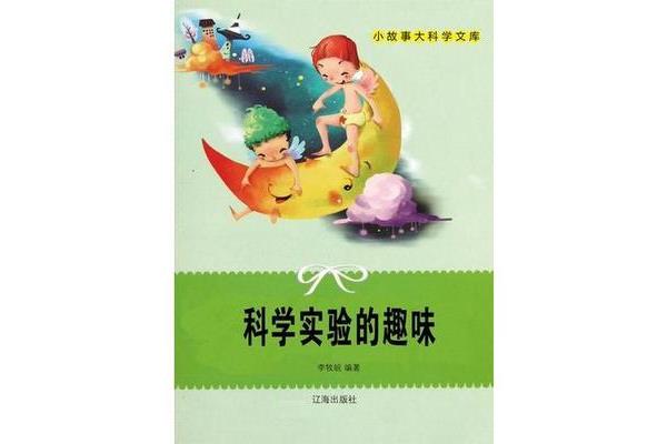 科学小故事