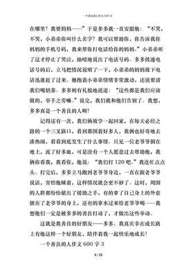 善良的作文600字