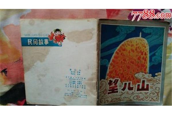 望儿山的故事