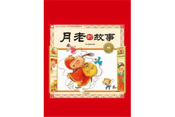 月老的故事