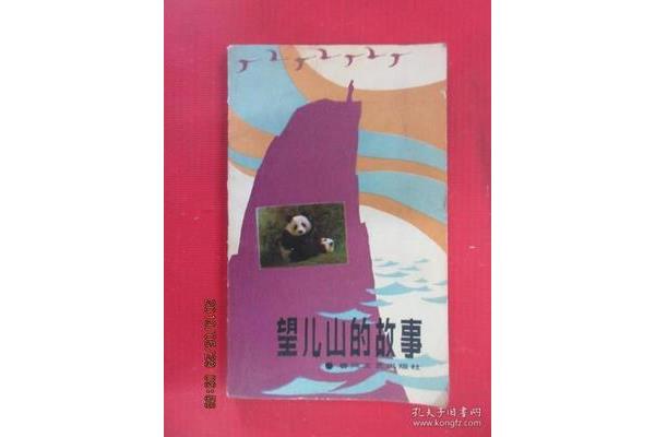 望儿山的故事