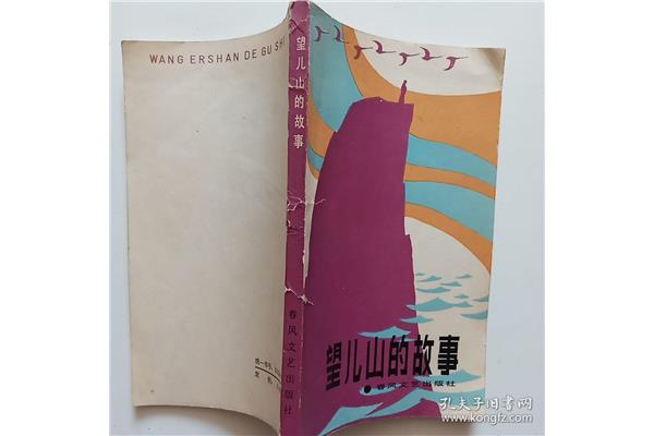 望儿山的故事