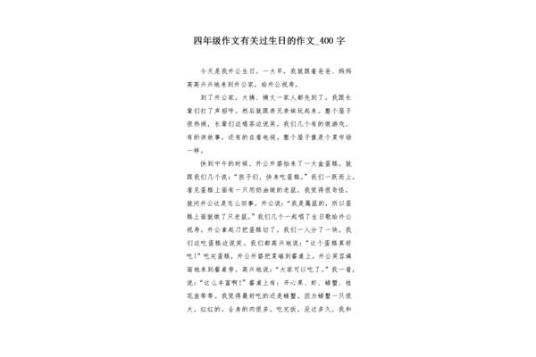 作文过生日