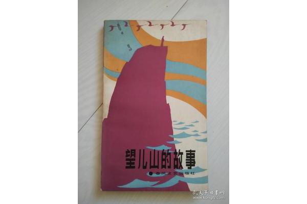 望儿山的故事