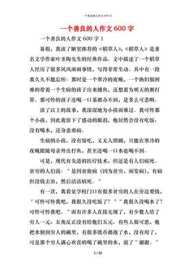 善良的作文600字