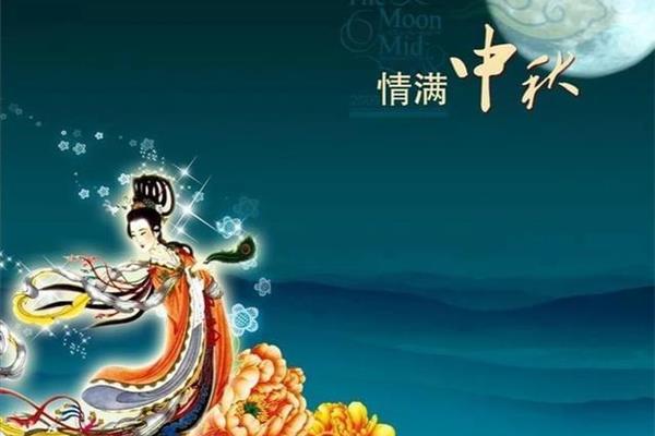 中秋节的神话故事
