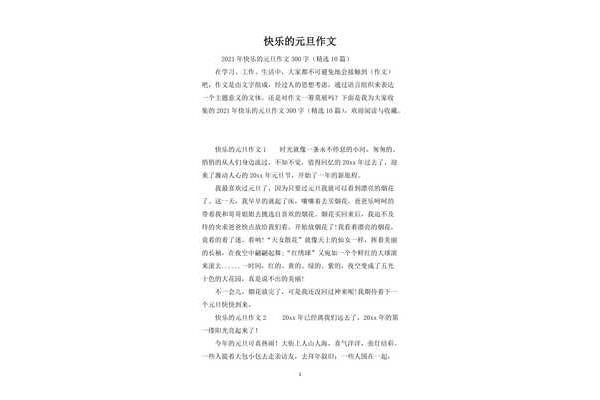 元旦作文