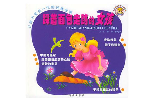 踩着面包走的女孩故事