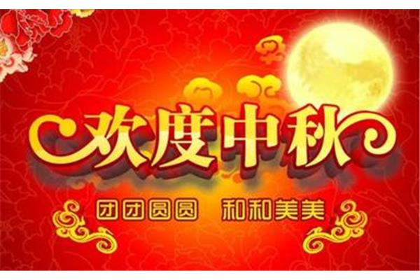 中秋的句子