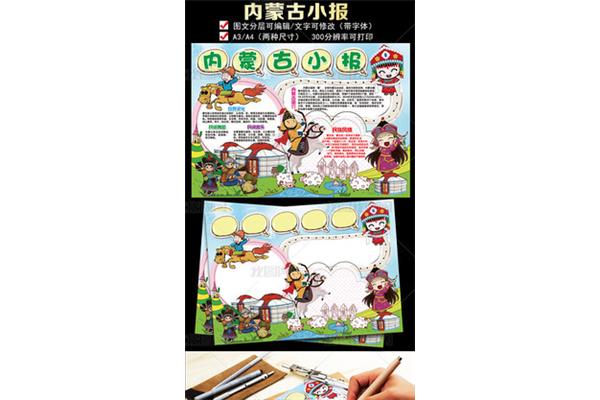 我爱内蒙古手抄报内容