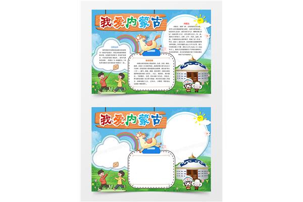 我爱内蒙古手抄报内容