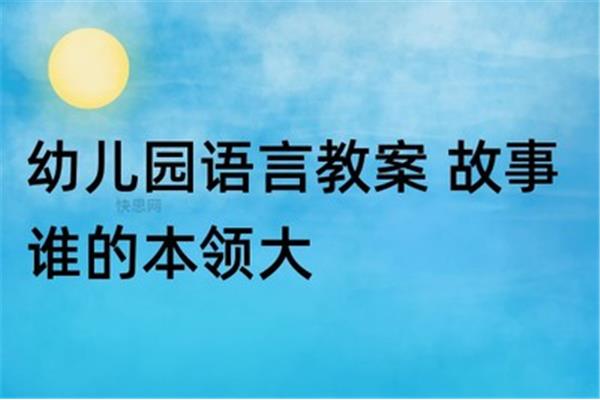 故事谁的本领大
