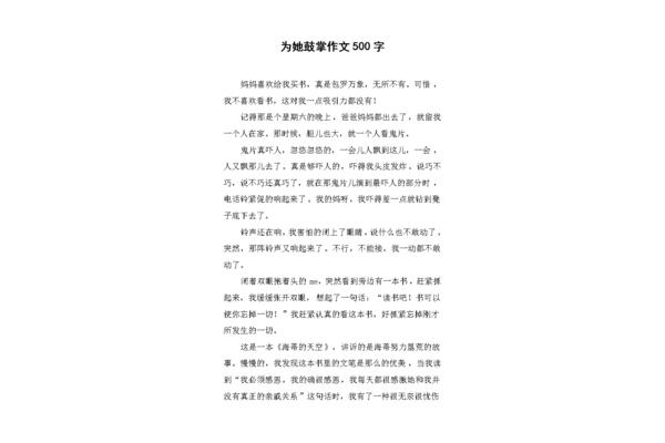 为什么鼓掌作文