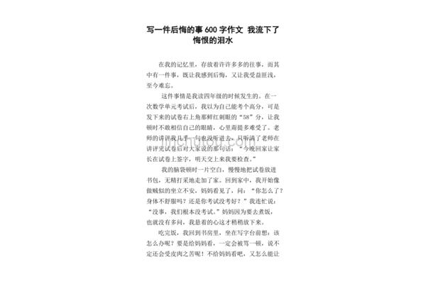 懊悔的泪水作文