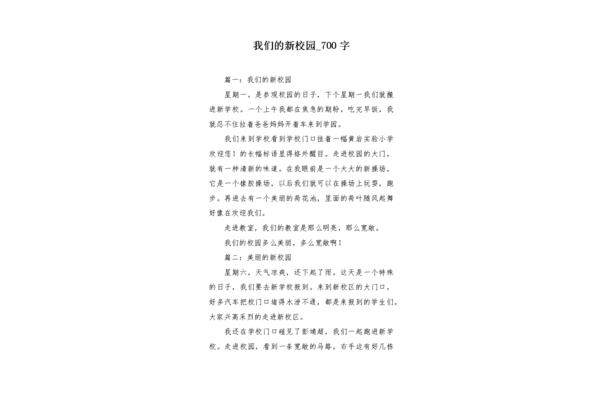 我们的新校园作文