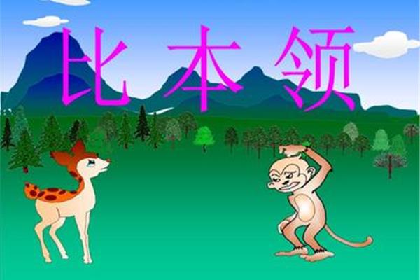 故事谁的本领大