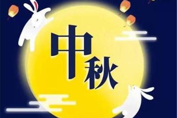 中秋的句子