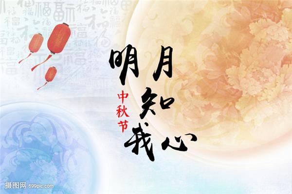 中秋的句子