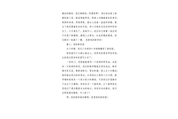 我们的新校园作文