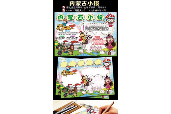 我爱内蒙古手抄报内容