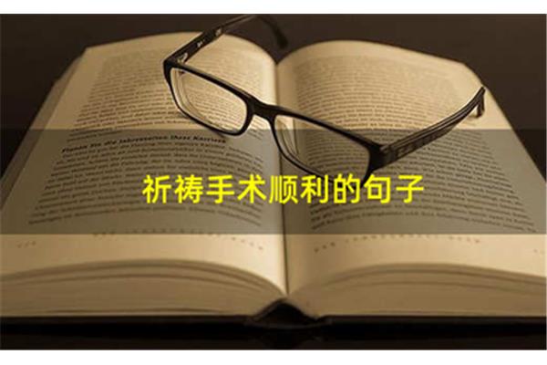 祈祷手术成功的句子