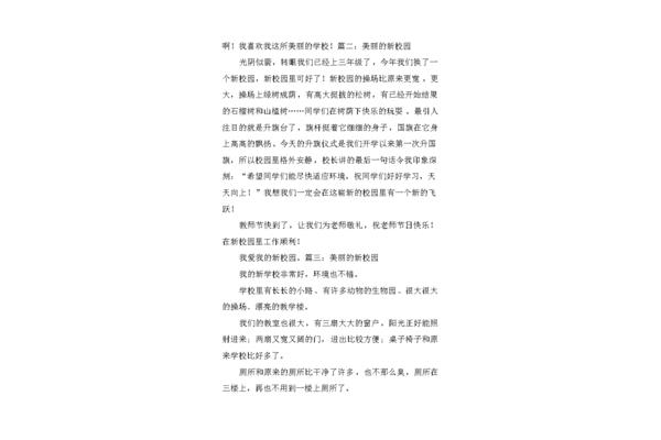 我们的新校园作文