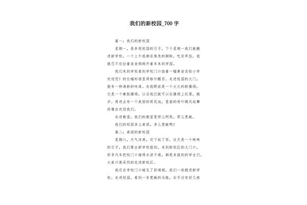 我们的新校园作文
