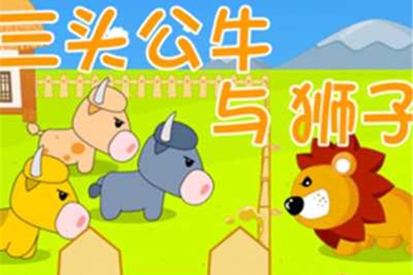 三只公牛和狮子的故事