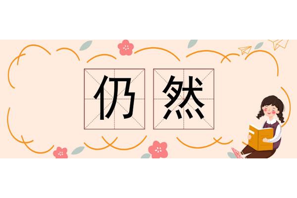用依然造句子