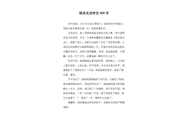 元旦作文
