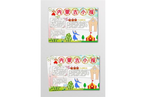我爱内蒙古手抄报内容