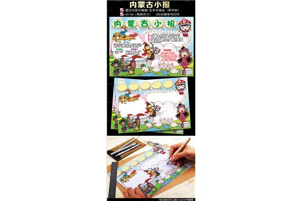 我爱内蒙古手抄报内容