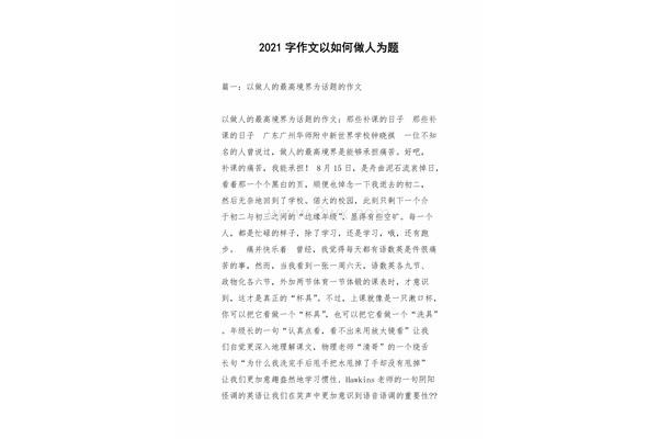 如何做人的作文