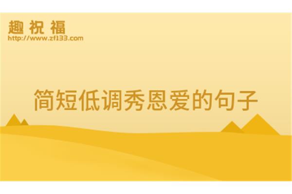 表达低调的句子
