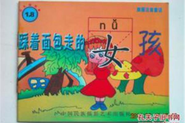 踩着面包走的女孩故事