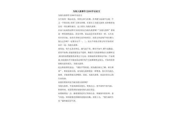 为什么鼓掌作文