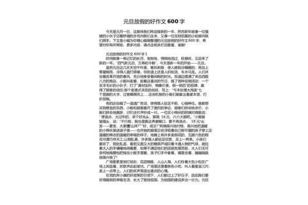 元旦作文