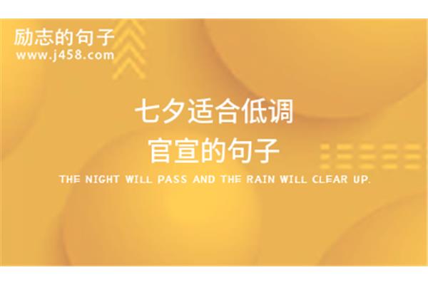 表达低调的句子